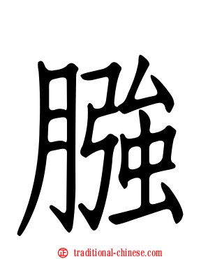 膙