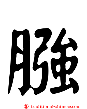 膙