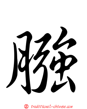 膙