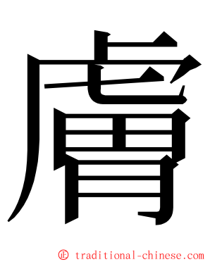 膚 ming font