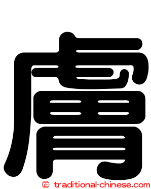 膚