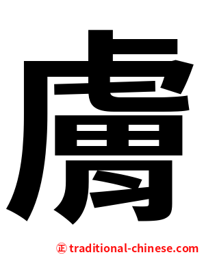 膚
