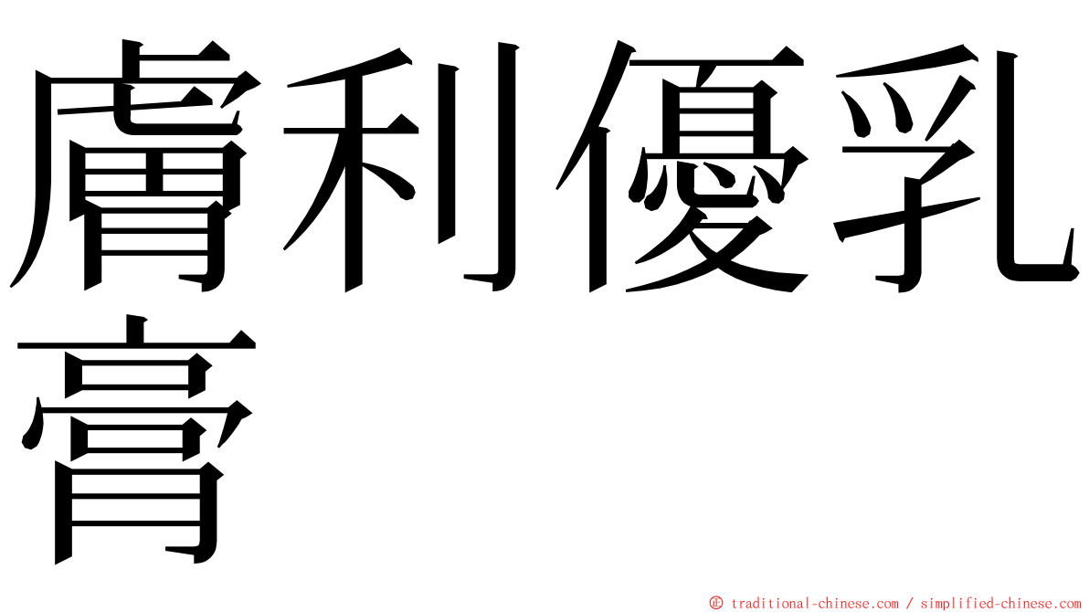 膚利優乳膏 ming font