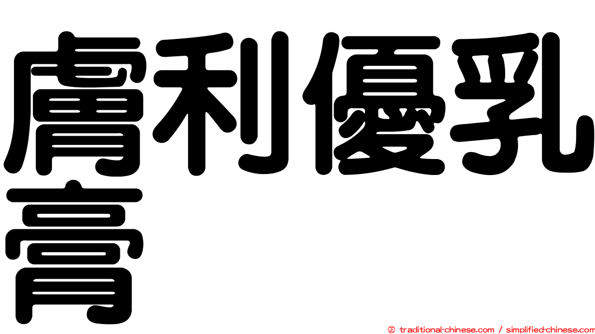膚利優乳膏