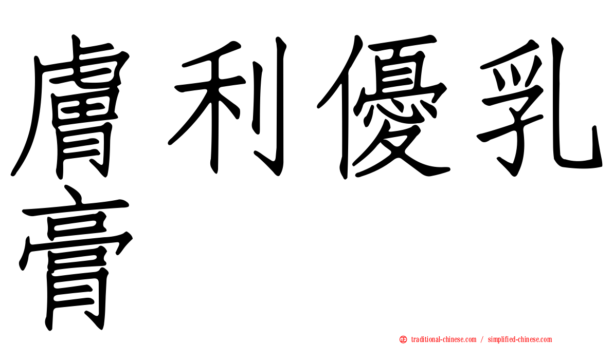 膚利優乳膏