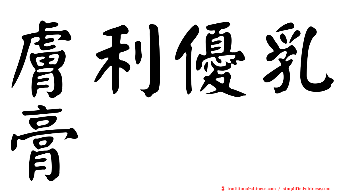 膚利優乳膏