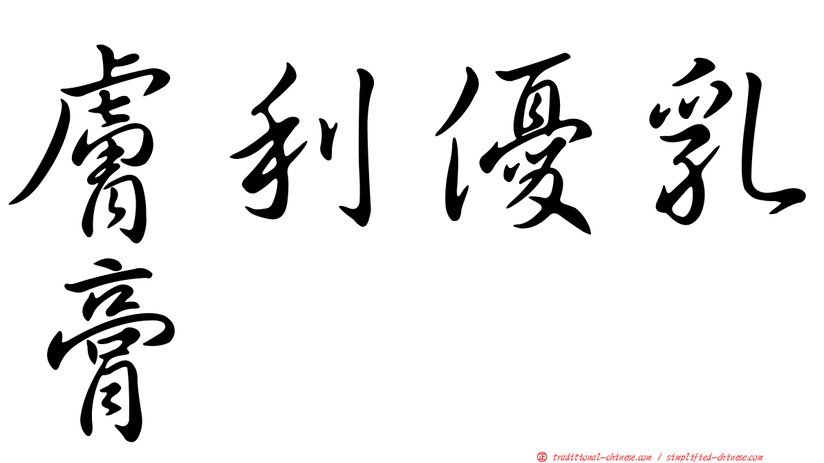 膚利優乳膏