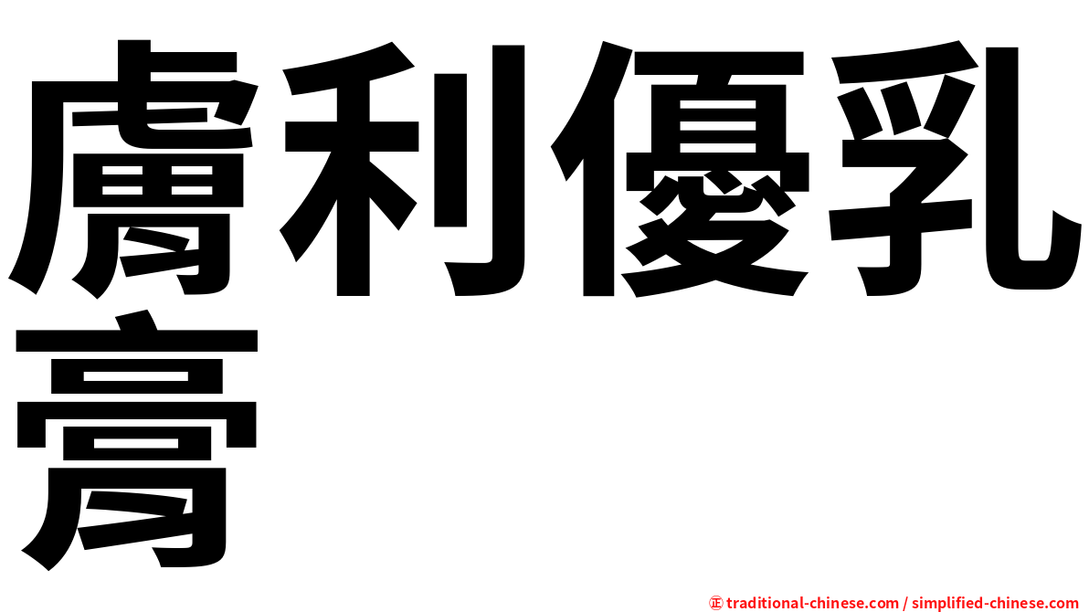 膚利優乳膏