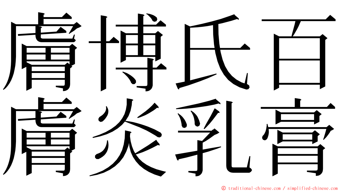 膚博氏百膚炎乳膏 ming font