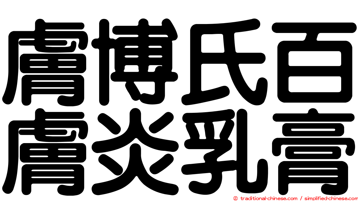 膚博氏百膚炎乳膏