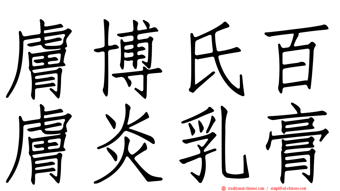 膚博氏百膚炎乳膏
