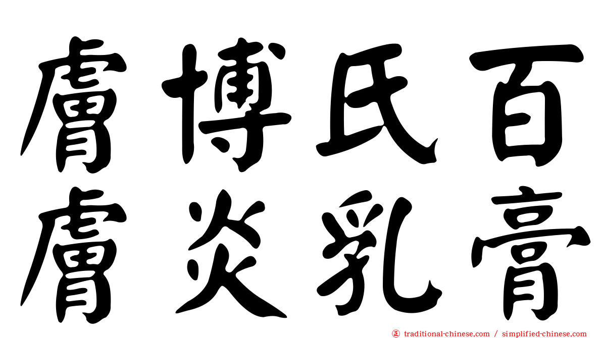 膚博氏百膚炎乳膏