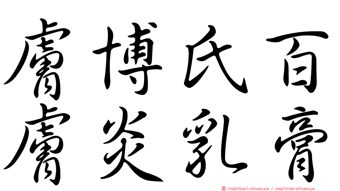 膚博氏百膚炎乳膏