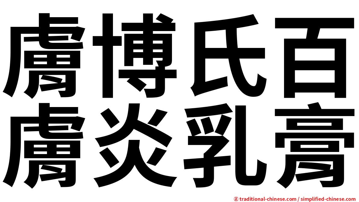 膚博氏百膚炎乳膏