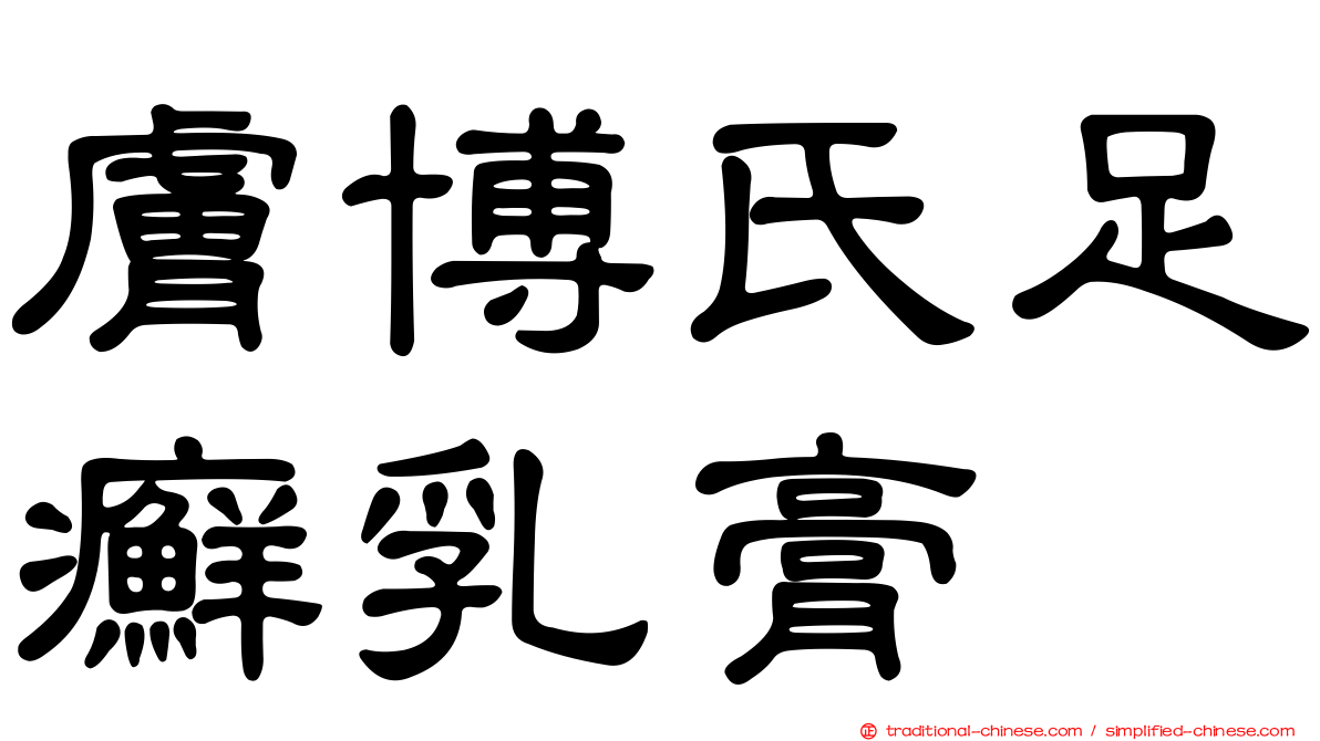 膚博氏足癬乳膏