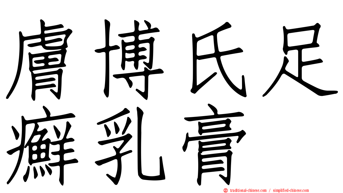 膚博氏足癬乳膏