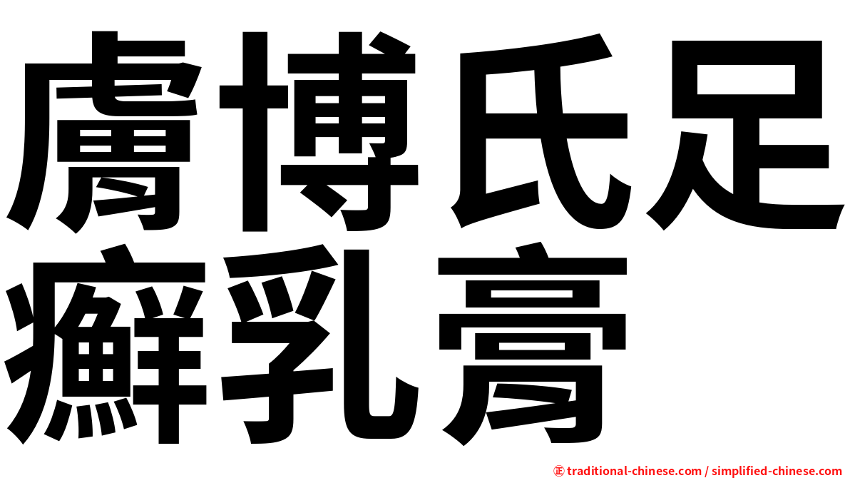 膚博氏足癬乳膏