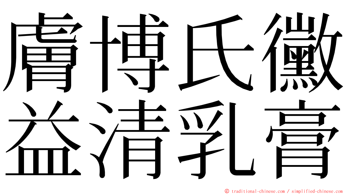 膚博氏黴益清乳膏 ming font
