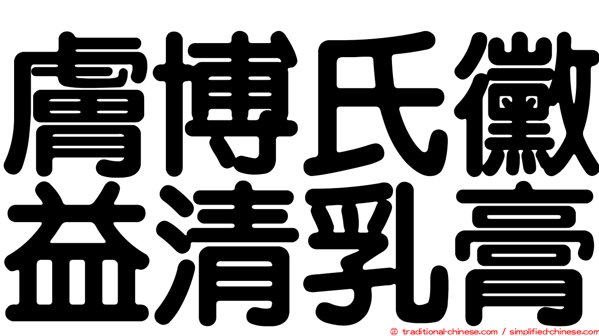 膚博氏黴益清乳膏