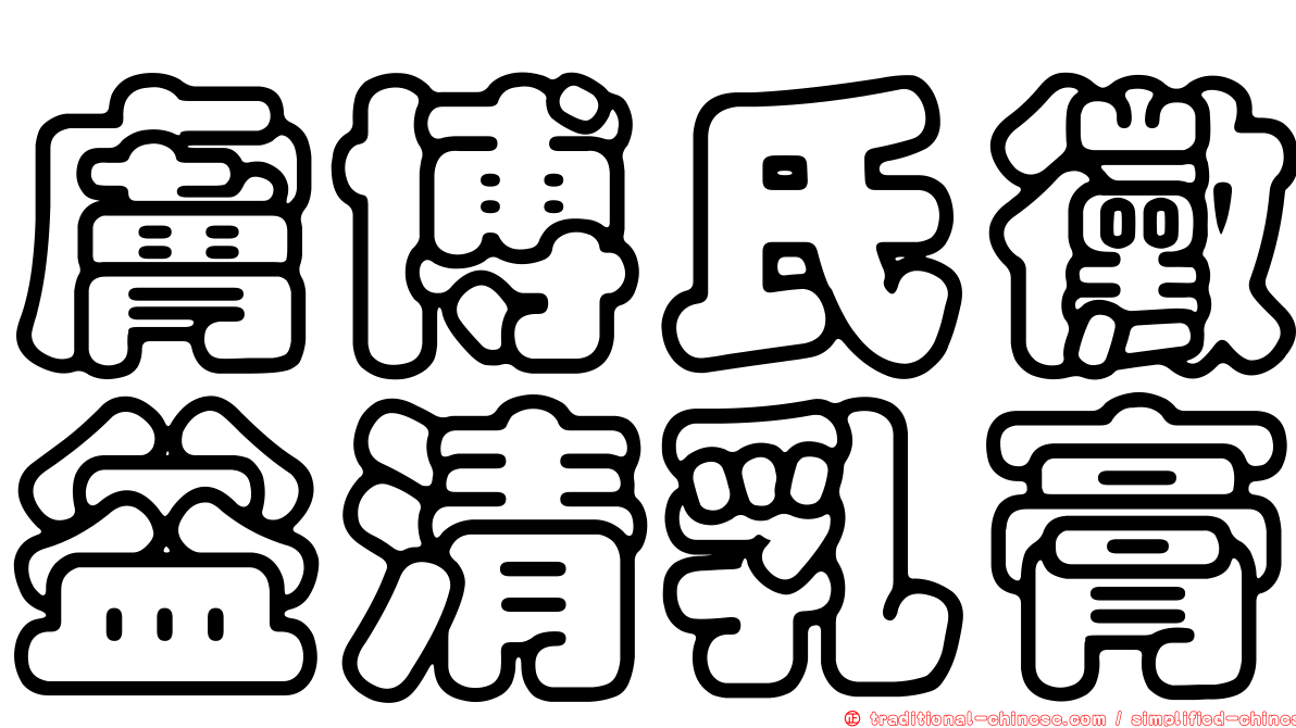 膚博氏黴益清乳膏