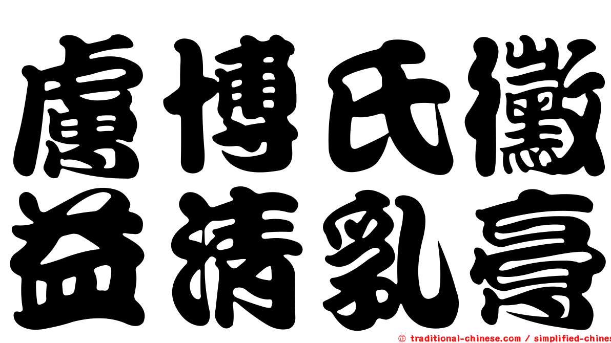 膚博氏黴益清乳膏