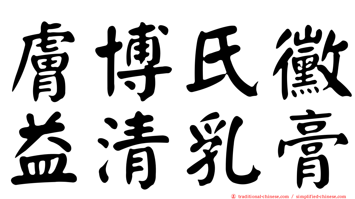膚博氏黴益清乳膏