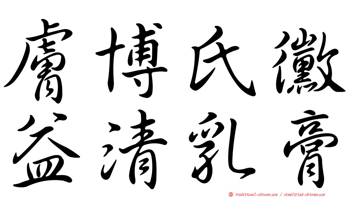 膚博氏黴益清乳膏