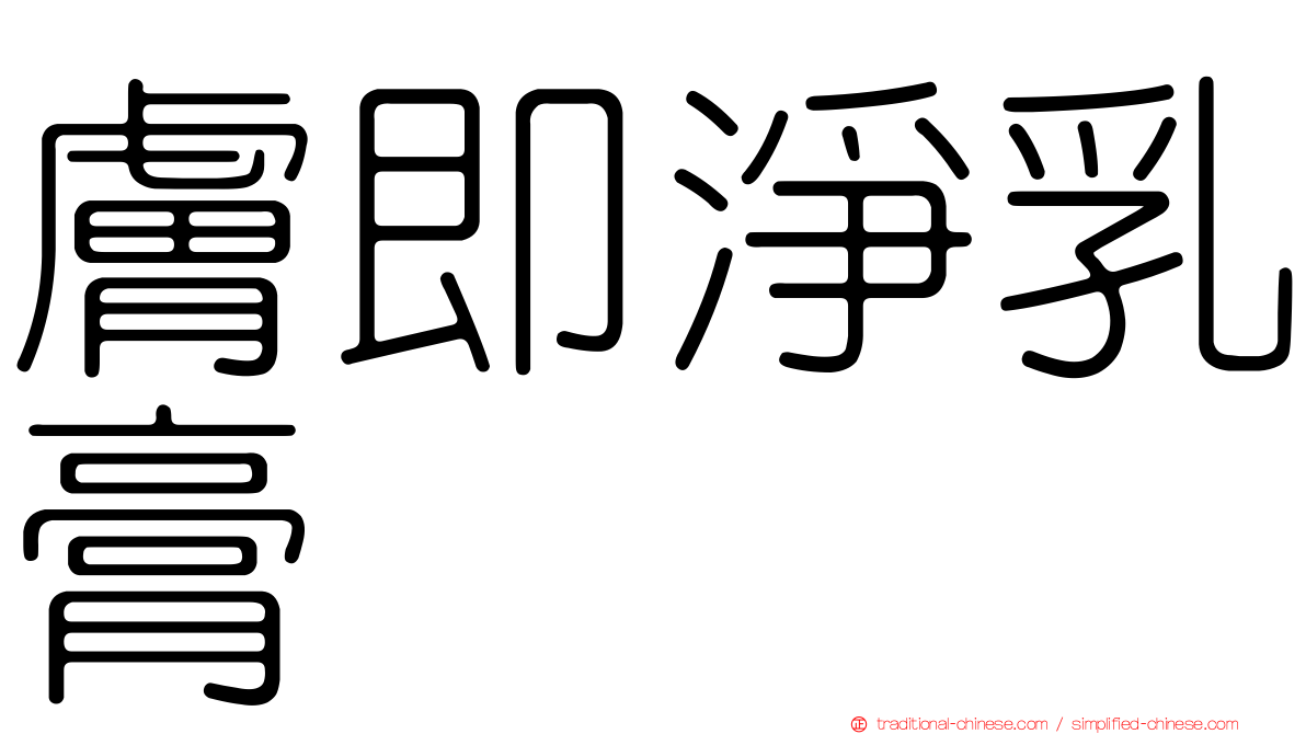 膚即淨乳膏