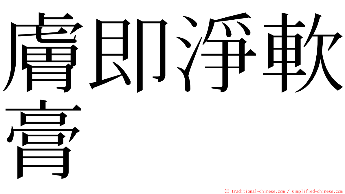 膚即淨軟膏 ming font