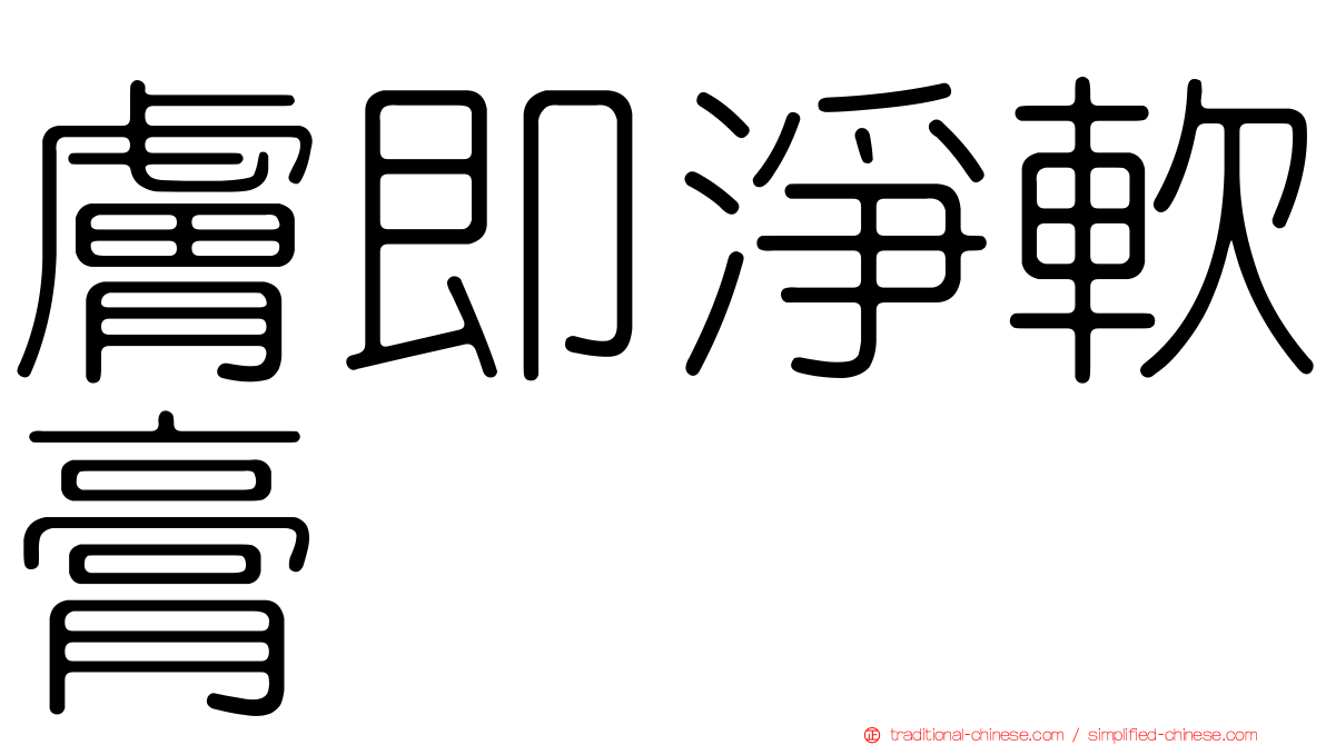 膚即淨軟膏