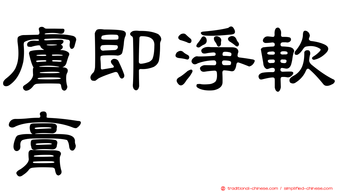 膚即淨軟膏
