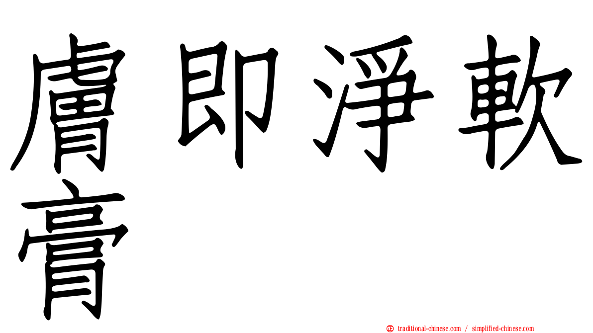 膚即淨軟膏