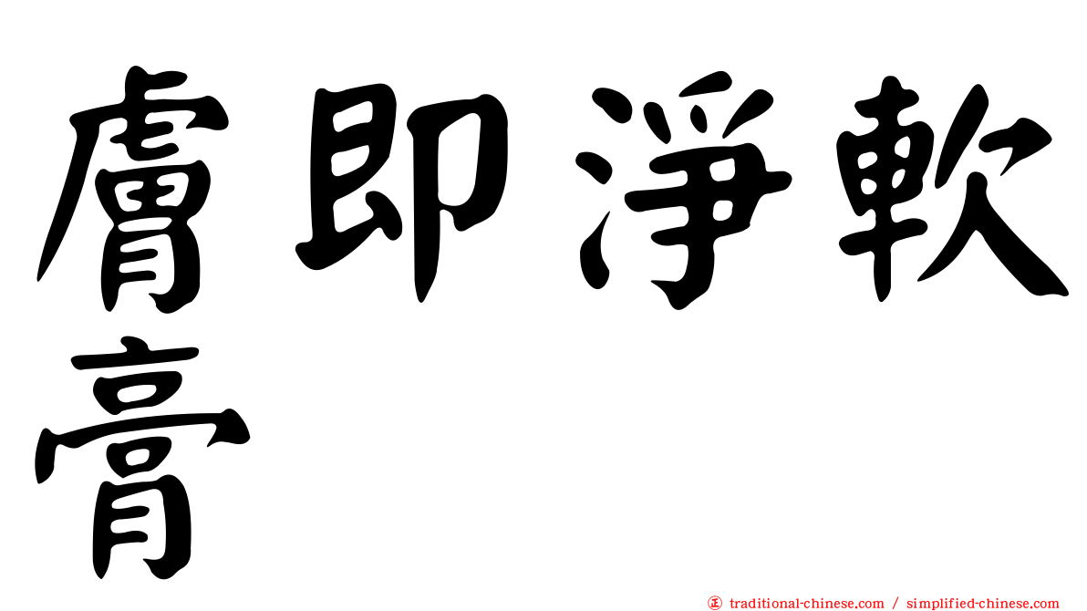 膚即淨軟膏