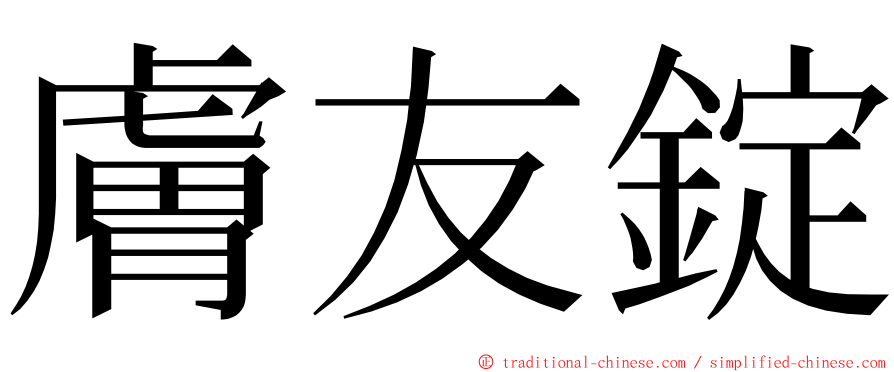 膚友錠 ming font