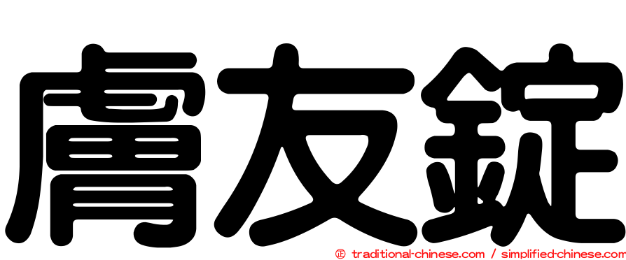 膚友錠