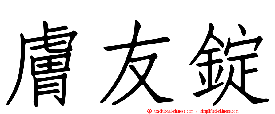膚友錠