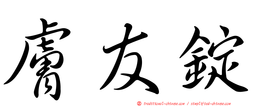 膚友錠