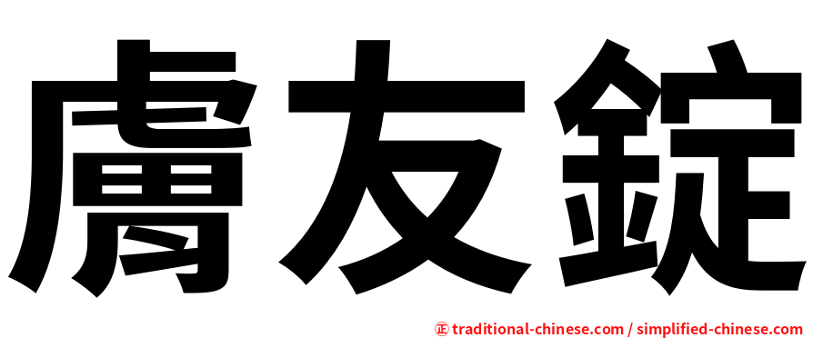 膚友錠