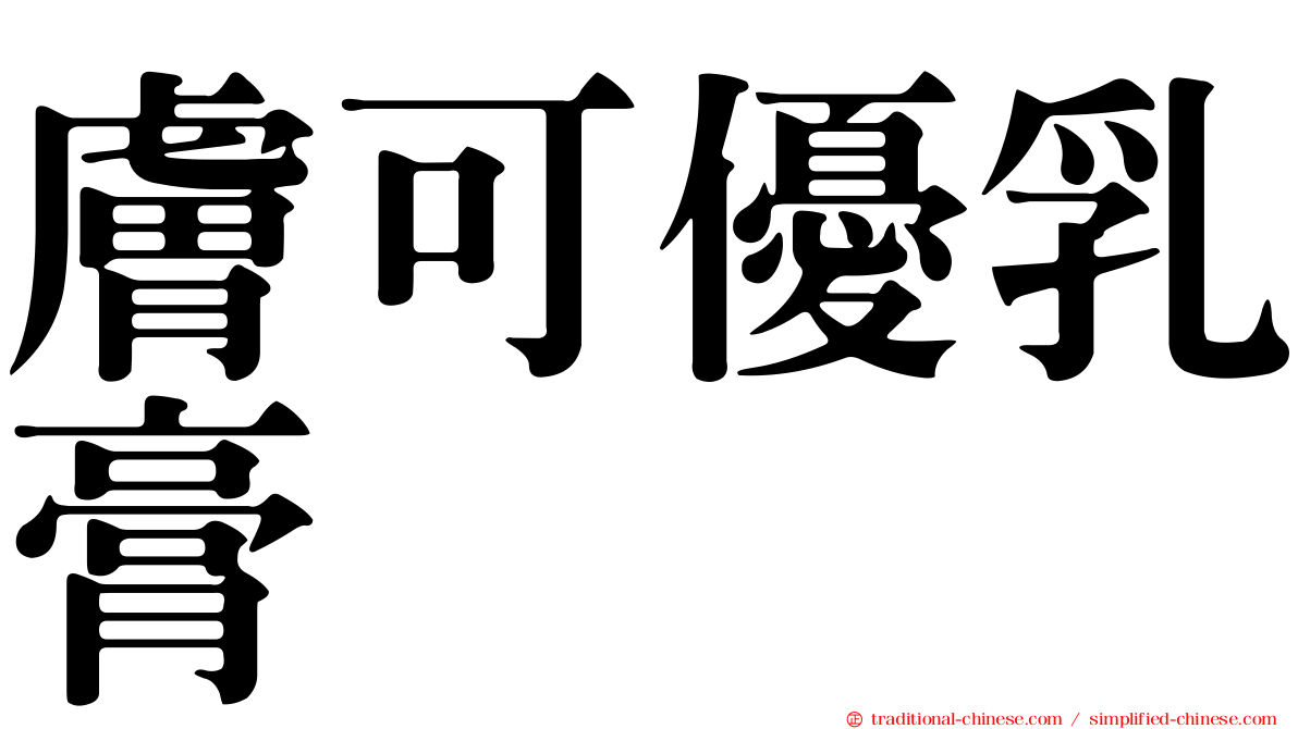 膚可優乳膏