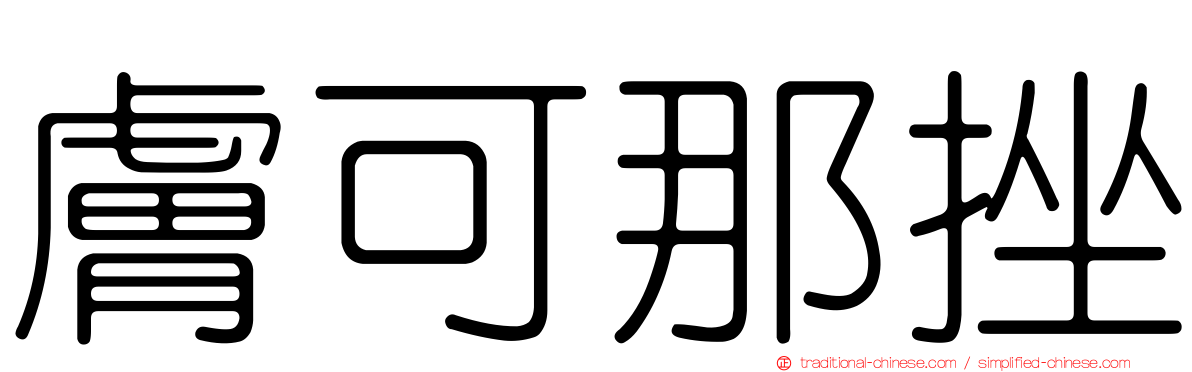 膚可那挫