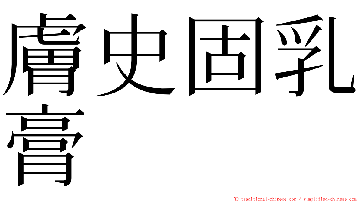 膚史固乳膏 ming font