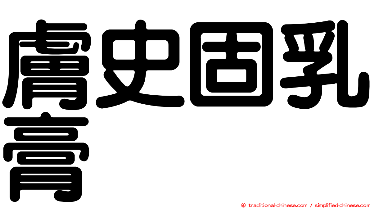 膚史固乳膏