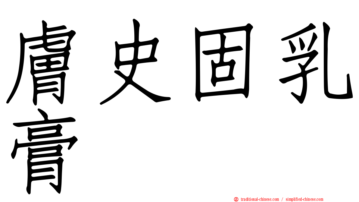 膚史固乳膏