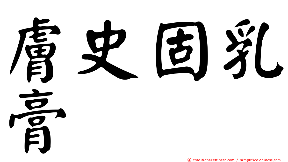 膚史固乳膏