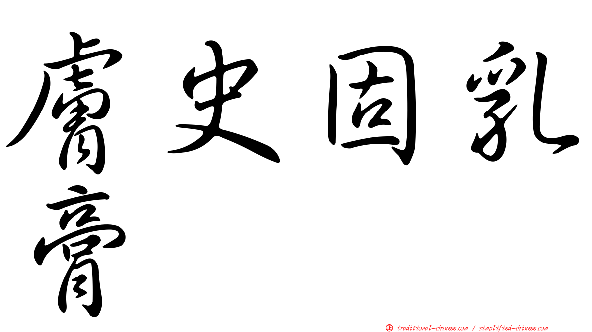 膚史固乳膏