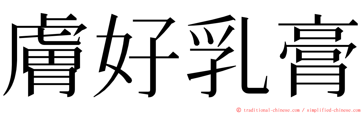 膚好乳膏 ming font