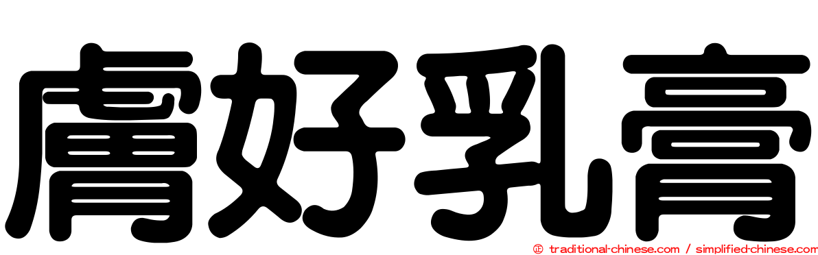 膚好乳膏