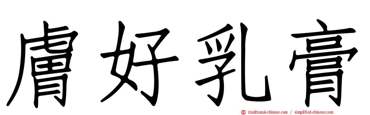 膚好乳膏