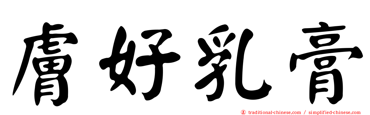 膚好乳膏
