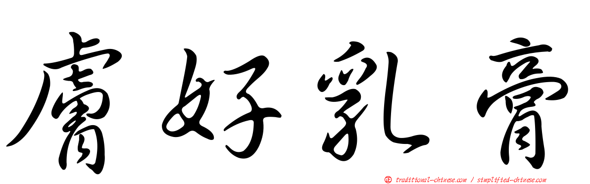 膚好乳膏